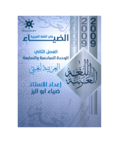 غلاف دوسية الضياء في اللغة العربية ، ضياء ابوالرز ، جيل 2009 ، الوحدة السادسة والسابعة