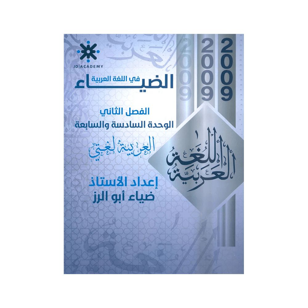 غلاف دوسية الضياء في اللغة العربية ، ضياء ابوالرز ، جيل 2009 ، الوحدة السادسة والسابعة