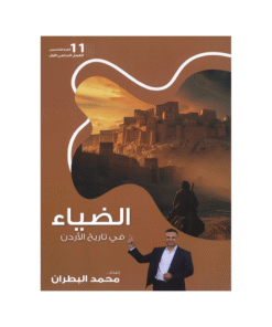 غلاف دوسية الضياء في تاريخ الأردن ، محمد البطران ، جيل 2009 ، الفصل الأول