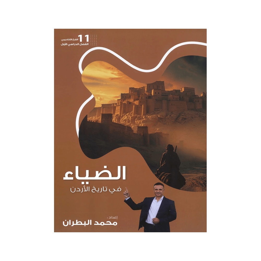 غلاف دوسية الضياء في تاريخ الأردن ، محمد البطران ، جيل 2009 ، الفصل الأول