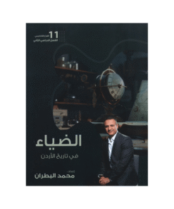 غلاف دوسية الضياء في تاريخ الأردن ، محمد البطران ، جيل 2009 ، الفصل الثاني
