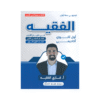 غلاف دوسية الفقيه في تاريخ الأردن ، غازي الفقيه ، جيل 2009 ، الفصل الثاني