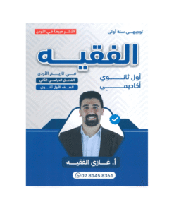 غلاف دوسية الفقيه في تاريخ الأردن ، غازي الفقيه ، جيل 2009 ، الفصل الثاني
