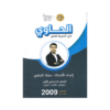 غلاف دوسية الحاوي في اللغة العربية ، معاذ الحاوي ، جيل 2009 ، الفصل الأول