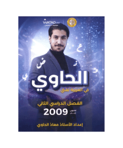غلاف دوسية الحاوي في اللغة العربية ، معاذ الحاوي ، جيل 2009 ، الفصل الثاني