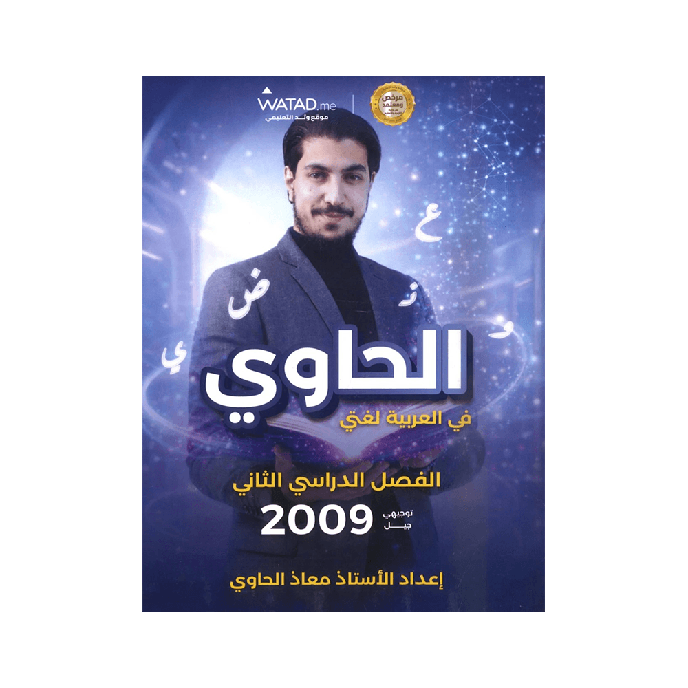 غلاف دوسية الحاوي في اللغة العربية ، معاذ الحاوي ، جيل 2009 ، الفصل الثاني