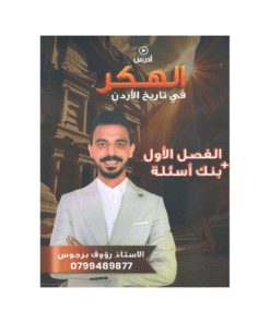 غلاف دوسية الهكر في تاريخ الأردن ، رؤوف برجوس ، جيل 2009 ، الفصل الأول