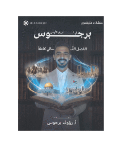 غلاف دوسية الهكر في تاريخ الأردن ، رؤوف برجوس ، جيل 2009 ، الفصل الثاني