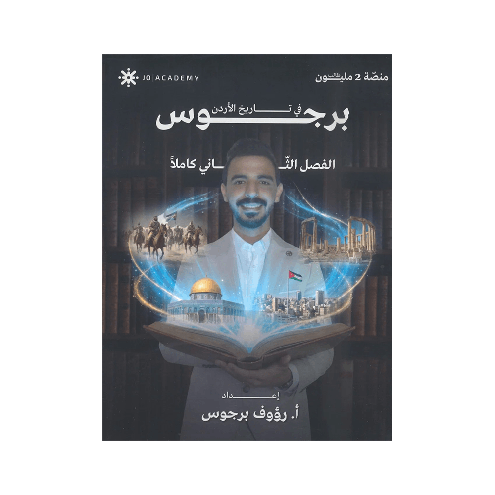 غلاف دوسية الهكر في تاريخ الأردن ، رؤوف برجوس ، جيل 2009 ، الفصل الثاني