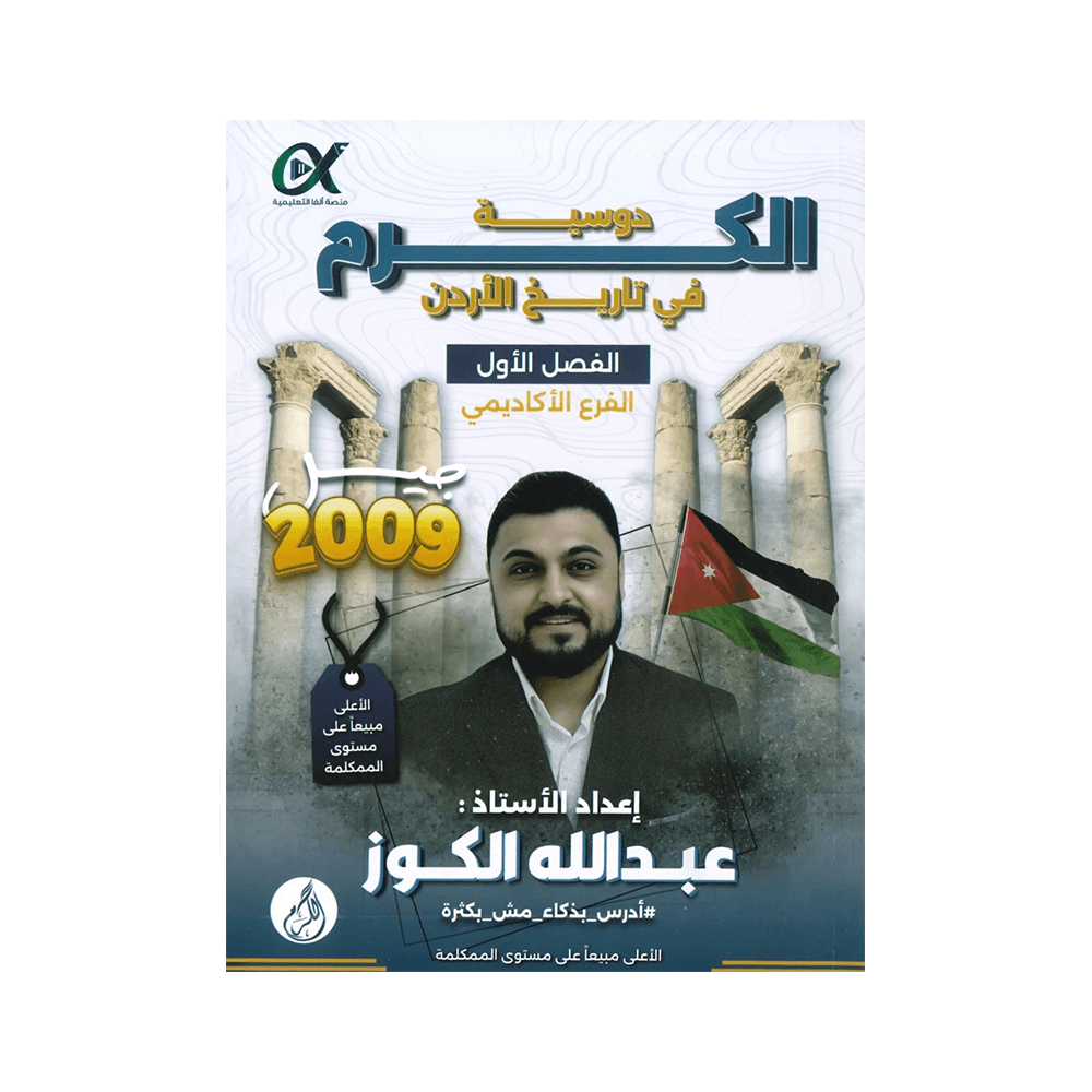 غلاف دوسية الكرم في تاريخ الأردن ، عبدالله الكوز ، جيل 2009 ، الفصل الأول