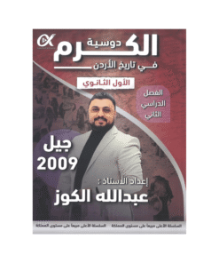 غلاف دوسية الكرم في تاريخ الأردن ، عبدالله الكوز ، جيل 2009 ، الفصل الثاني