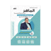 غلاف دوسية الماهر في اللغة العربية ، ماهر ابوبكر ، جيل 2009 ، الوحدة 8+9+10