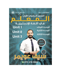 غلاف دوسية المعلم في اللغة الإنجليزية ، سيف عويمر ، جيل 2009 ، الوحدة 1+2+3