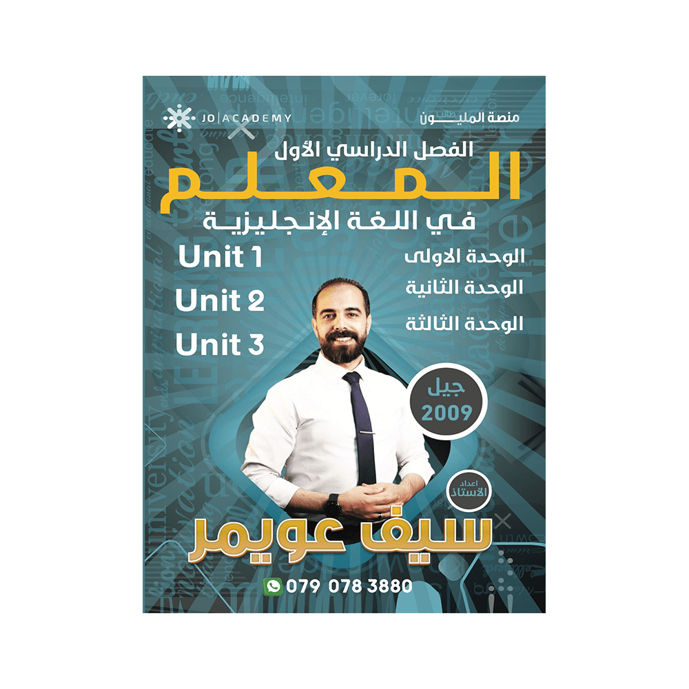 غلاف دوسية المعلم في اللغة الإنجليزية ، سيف عويمر ، جيل 2009 ، الوحدة 1+2+3