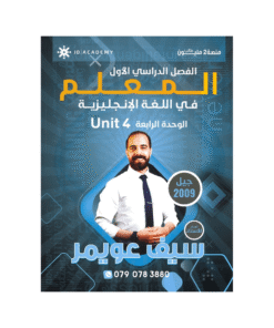 غلاف دوسية المعلم في اللغة الإنجليزية ، سيف عويمر ، جيل 2009 ، الوحدة الرابعة