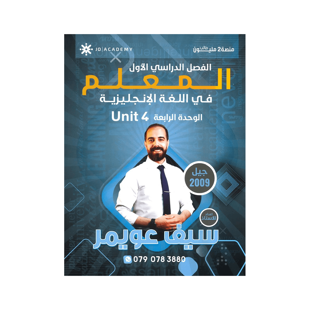 غلاف دوسية المعلم في اللغة الإنجليزية ، سيف عويمر ، جيل 2009 ، الوحدة الرابعة