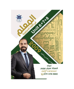 غلاف دوسية المعلم في اللغة الإنجليزية ، سيف عويمر ، جيل 2009 ، الوحدة 6+7+8