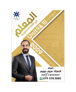 غلاف دوسية المعلم في اللغة الإنجليزية ، سيف عويمر ، جيل 2009 ، الوحدة التاسعة والعاشرة