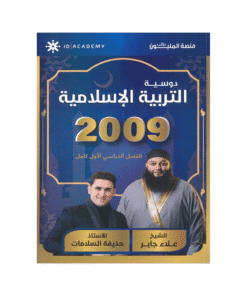 غلاف دوسية المأمن في التربية الإسلامية ، علاء جابر ، جيل 2009 ، الفصل الأول