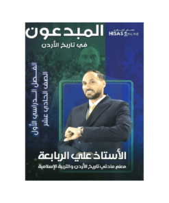 غلاف دوسية المبدعون في تاريخ الأردن ، علي الربابعة ، جيل 2009 ، الفصل الأول