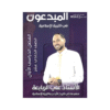 غلاف دوسية المبدعون في التربية الإسلامية ، علي الربابعة ، جيل 2009 ، الفصل الأول
