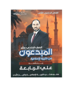 غلاف دوسية المبدعون في التربية الإسلامية ، علي الربابعة ، جيل 2009 ، الفصل الثاني