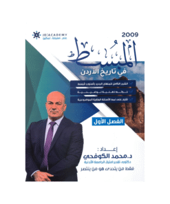 غلاف دوسية المبسط في تاريخ الأردن ، محمد الكوفحي ، جيل 2009 ، الفصل الأول