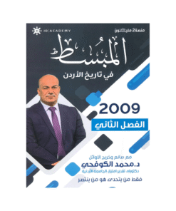 غلاف دوسية المبسط في تاريخ الأردن ، محمد الكوفحي ، جيل 2009 ، الفصل الثاني