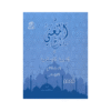 غلاف دوسية المغني في التربية الإسلامية ، عبداللطيف رفيفان ، جيل 2009 ، الفصل الثاني
