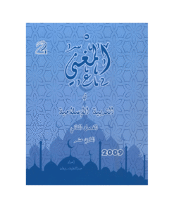 غلاف دوسية المغني في التربية الإسلامية ، عبداللطيف رفيفان ، جيل 2009 ، الفصل الثاني
