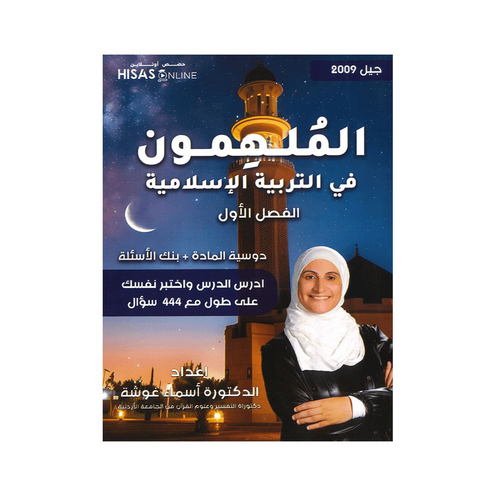 غلاف دوسية الملهمون في التربية الإسلامية ، اسماء غوشة ، جيل 2009 ، الفصل الأول