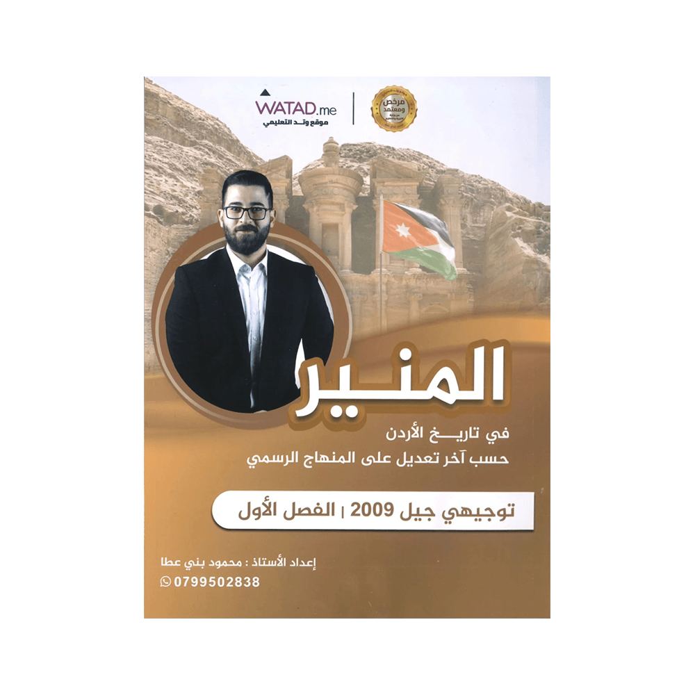 غلاف دوسية المنير في تاريخ الأردن ، محمود بني عطا ، جيل 2009 ، الفصل الأول
