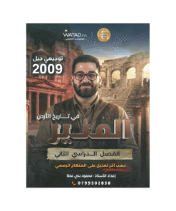 غلاف دوسية المنير في تاريخ الأردن ، محمود بني عطا ، جيل 2009 ، الفصل الثاني