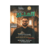 غلاف دوسية المنير في التربية الإسلامية ، محمود بني عطا ، جيل 2009 ، الفصل الثاني