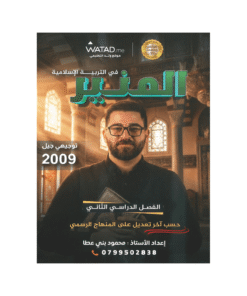 غلاف دوسية المنير في التربية الإسلامية ، محمود بني عطا ، جيل 2009 ، الفصل الثاني