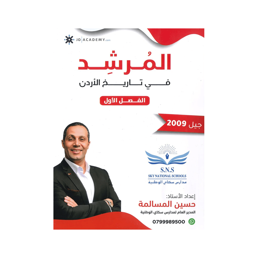 غلاف دوسية المرشد في تاريخ الأردن ، حسين المسالمة ، جيل 2009 ، الفصل الأول