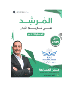 غلاف دوسية المرشد في تاريخ الأردن ، حسين المسالمة ، جيل 2009 ، الفصل الثاني