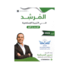 غلاف دوسية المرشد في التربية الإسلامية ، حسين المسالمة ، جيل 2009 ، الفصل الأول