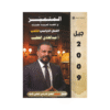 غلاف دوسية المتميز في اللغة العربية ، عبدالهادي الخطيب ، جيل 2009 ، نصوص الفصل الثاني
