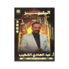 غلاف دوسية المتميز في اللغة العربية ، عبدالهادي الخطيب ، جيل 2009 ، قواعد الفصل الثاني