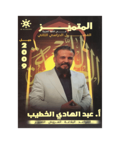 غلاف دوسية المتميز في اللغة العربية ، عبدالهادي الخطيب ، جيل 2009 ، قواعد الفصل الثاني