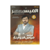 غلاف دوسية الميسر في تاريخ الأردن ، مياس الجوارنة ، جيل 2009 ، الفصل الأول