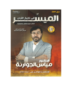 غلاف دوسية الميسر في تاريخ الأردن ، مياس الجوارنة ، جيل 2009 ، الفصل الأول