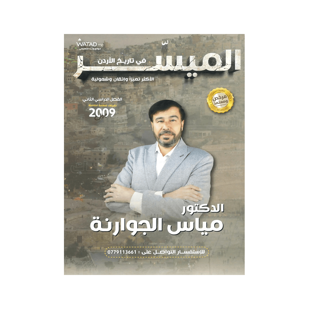 غلاف دوسية الميسر في تاريخ الأردن ، مياس الجوارنة ، جيل 2009 ، الفصل الثاني