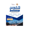غلاف دوسية النجوم في تاريخ الأردن ، طارق القاسم ، جيل 2009 ، الفصل الثاني