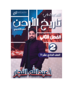 غلاف دوسية النخبة في تاريخ الأردن ، عبدالله النجار ، جيل 2009 ، الفصل الثاني