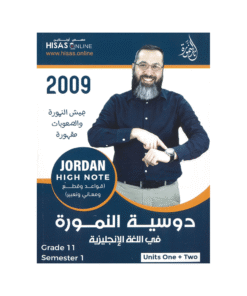 غلاف دوسية النمورة في اللغة الإنجليزية ، ثائر النمورة ، جيل 2009 ، الوحدة الأولى والثانية