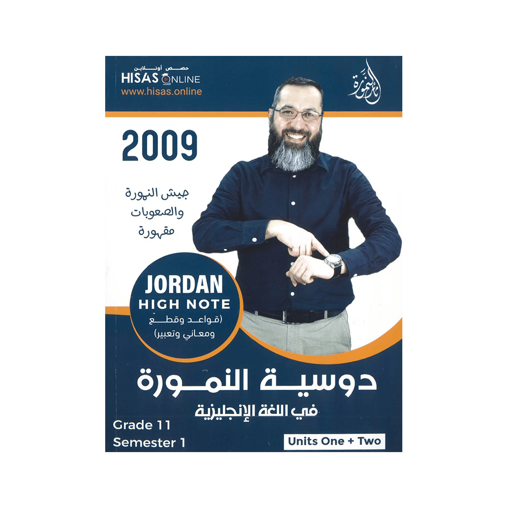 غلاف دوسية النمورة في اللغة الإنجليزية ، ثائر النمورة ، جيل 2009 ، الوحدة الأولى والثانية