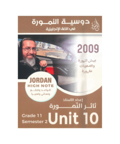 غلاف دوسية النمورة في اللغة الإنجليزية ، ثائر النمورة ، جيل 2009 ، الوحدة العاشرة