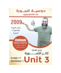 غلاف دوسية النمورة في اللغة الإنجليزية ، ثائر النمورة ، جيل 2009 ، الوحدة الثالثة